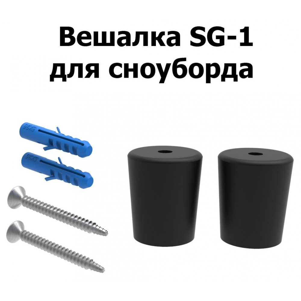 Кронштейн SG-1 для сноуборда, вертикальная/горизонтальная вешалка